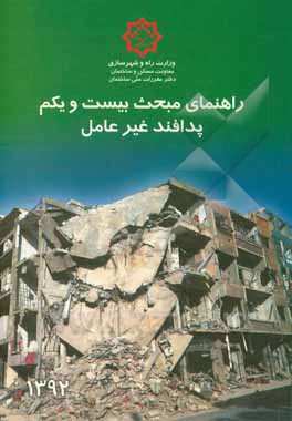 کتاب مقررات ملی ساختمان ایران: راهنمای مبحث بیست و یکم: پدافند غیرعامل |اثر دفتر تدوین و ترویج مقررات ملی ساختمان