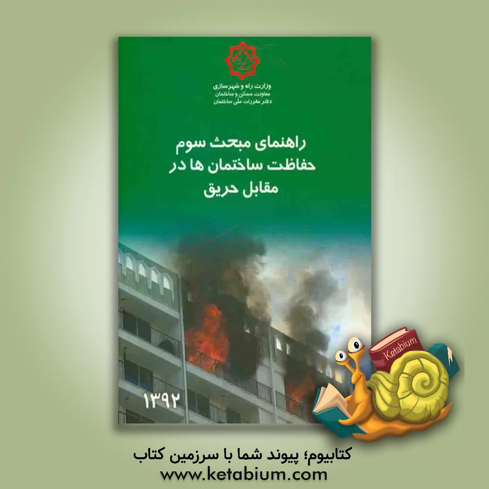 کتاب مقررات ملی ساختمان ایران: راهنمای مبحث سوم: حفاظت ساختمان ها در مقابل حریق اثر دفتر تدوین و ترویج مقررات ملی ساختمان