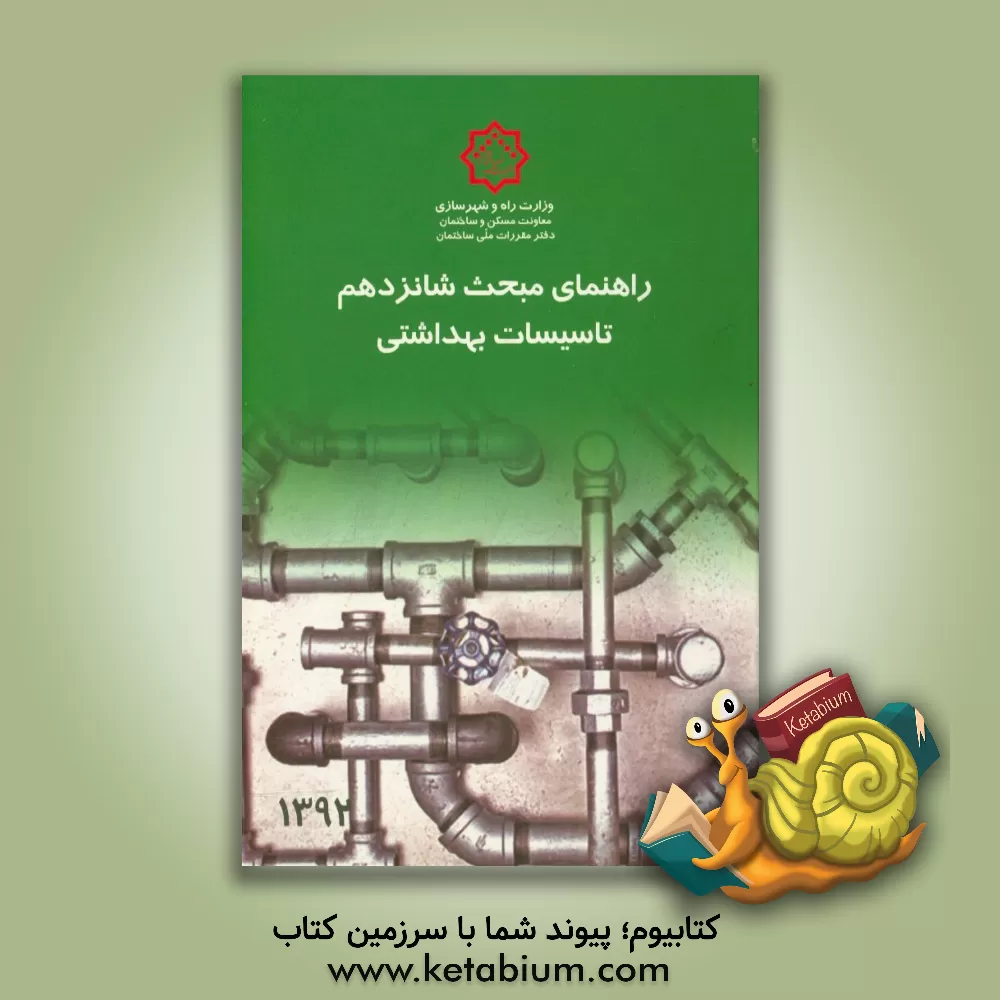 کتاب مقررات ملی ساختمان ایران: راهنمای مبحث شانزدهم: تاسیسات بهداشتی اثر دفتر مقررات ملی ساختمان
