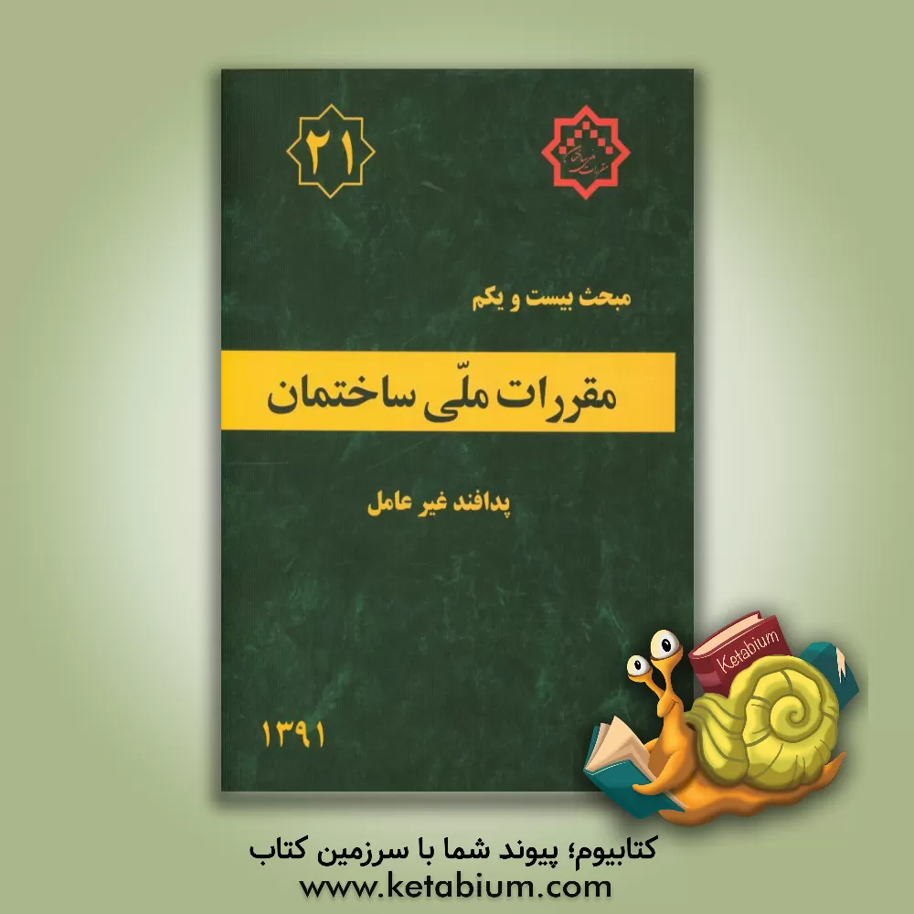 کتاب مقررات ملی ساختمان ایران: مبحث بیست و یکم: پدافند غیرعامل اثر دفتر مقررات ملی ساختمان