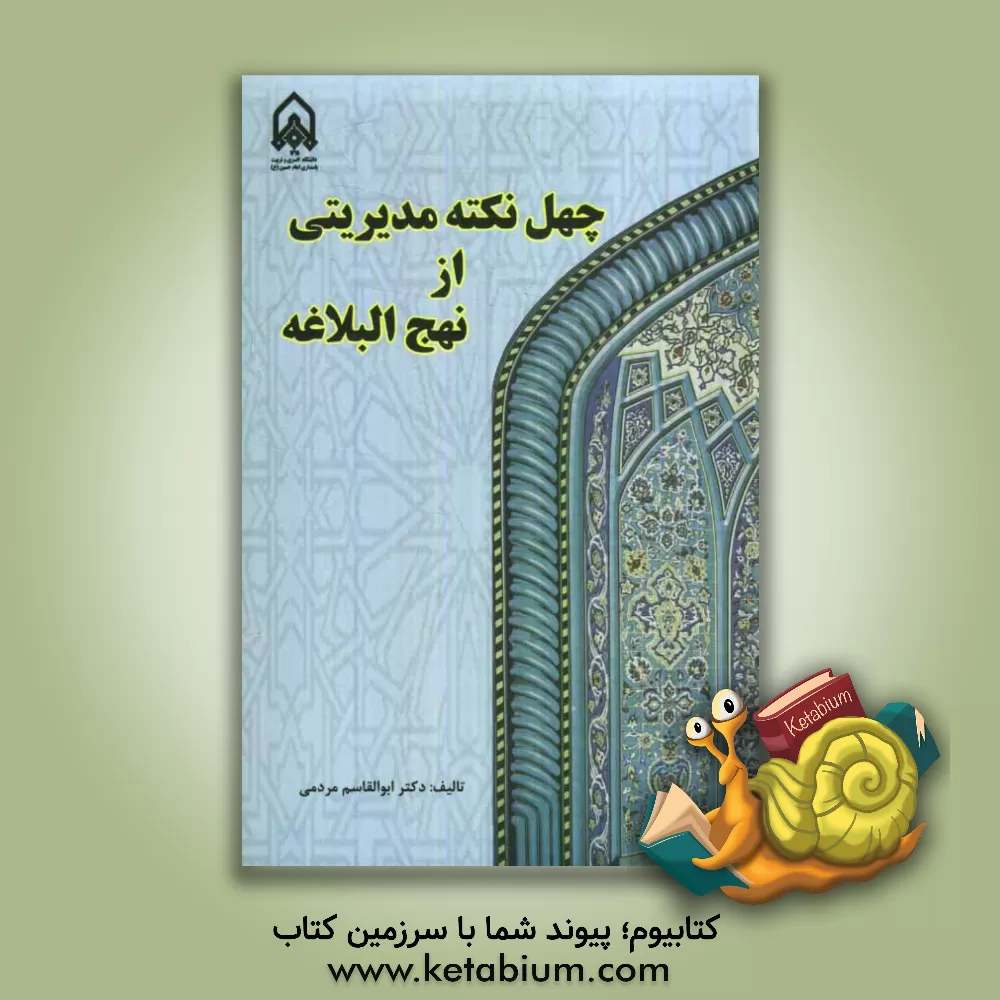 کتاب چهل نکته مدیریتی از نهج البلاغه اثر ابوالقاسم مردمی