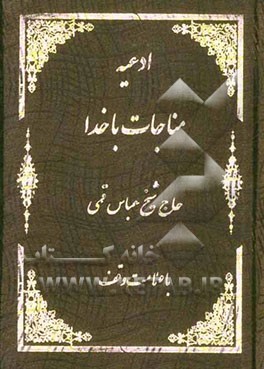 کتاب ادعیه مناجات با خدا اثر محمود اشرفی‌تبریزی