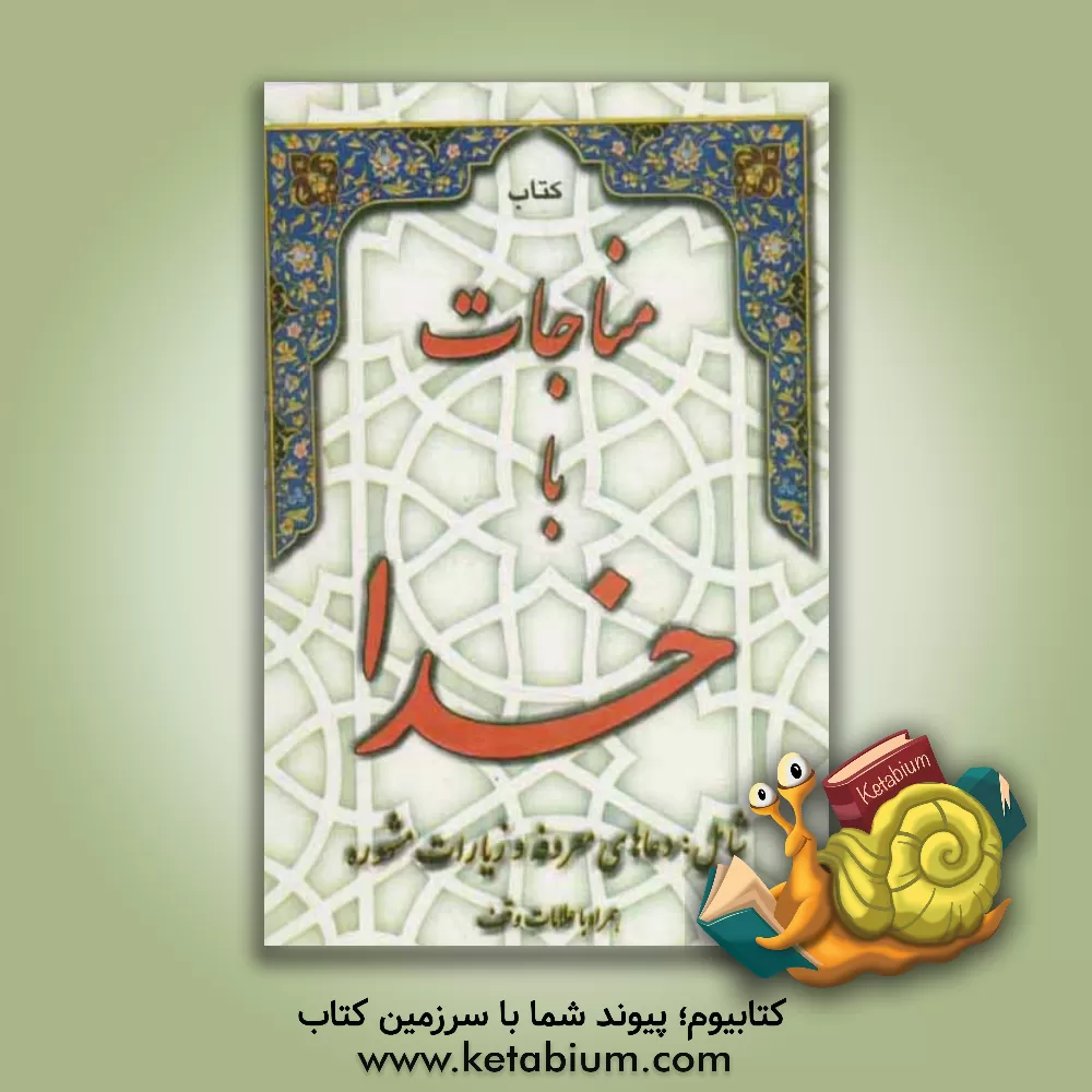 کتاب مناجات با خدا اثر عباس قمی