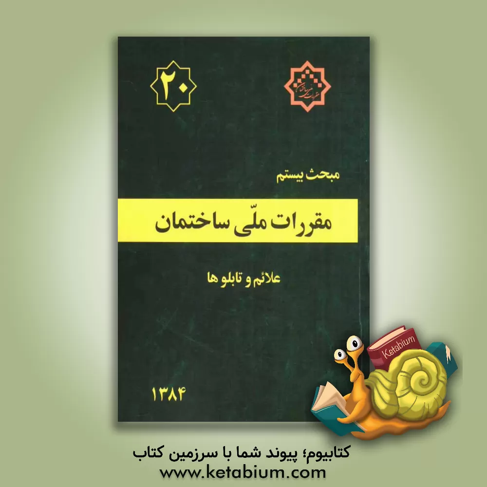 کتاب مقررات ملی ساختمان ایران: مبحث بیستم: علائم و تابلوها اثر دفتر تدوین و ترویج مقررات ملی ساختمان
