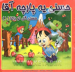 کتاب حسنی یه پارچه آقا حسنی گل تو باغا اثر سعید رضایی