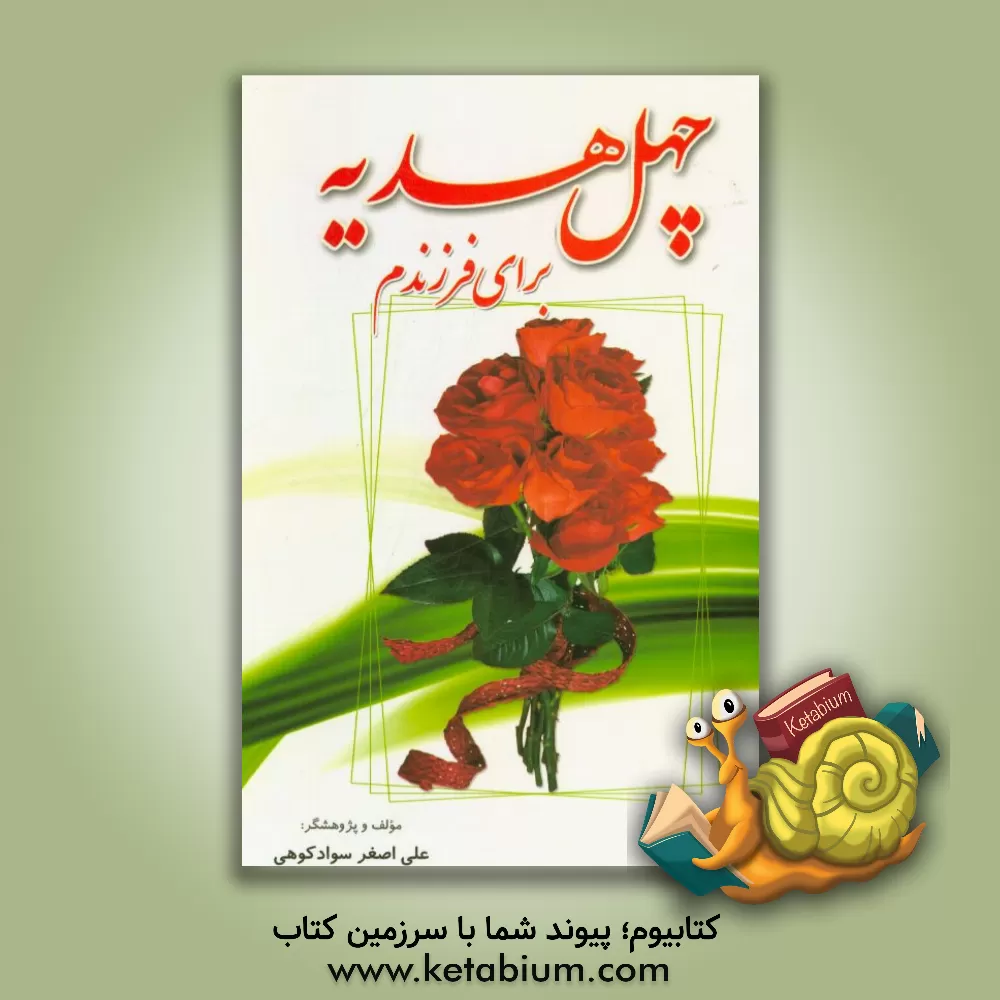 کتاب چهل هدیه برای فرزندم اثر علی‌اصغر سوادکوهی