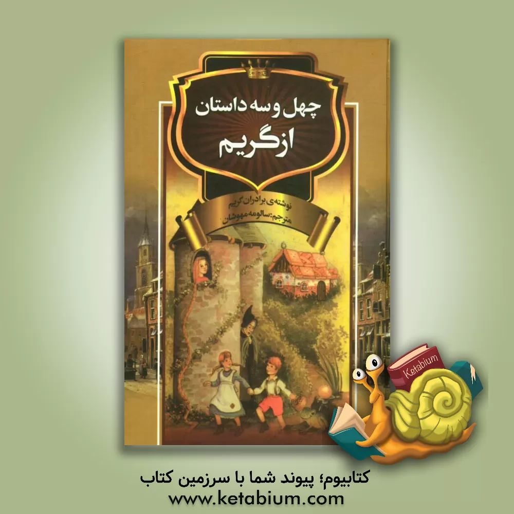 کتاب چهل و سه داستان از گریم اثر یاکوب‌لودویک‌کارل گریم