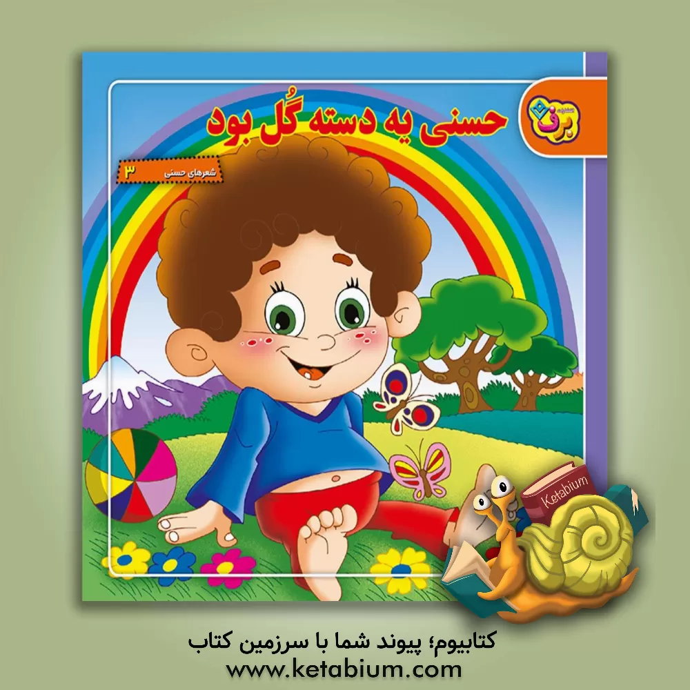 کتاب حسنی یه دسته گل بود اثر اسدالله شعبانی