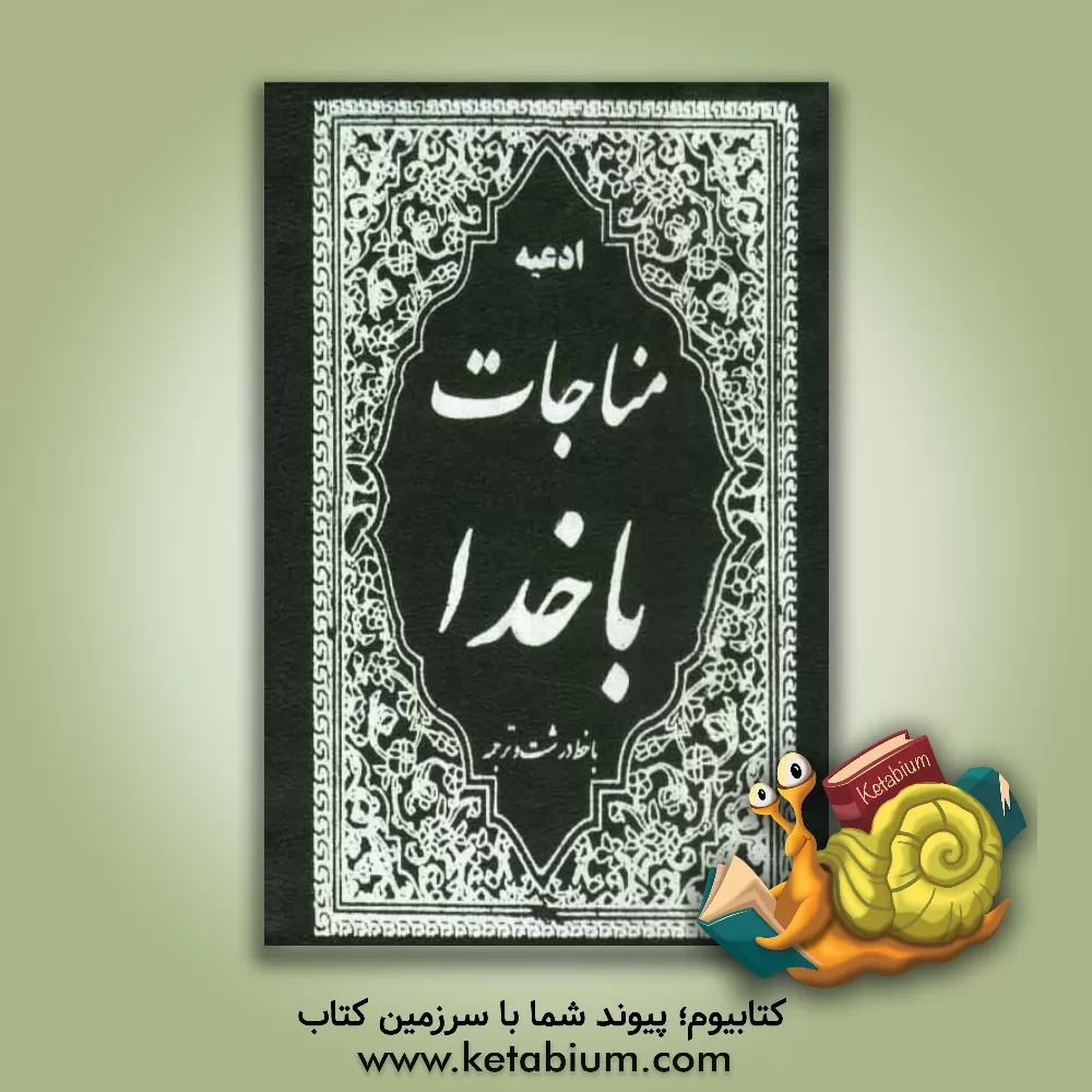 کتاب مناجات با خدا با خط درشت و ترجمه اثر عباس قمی