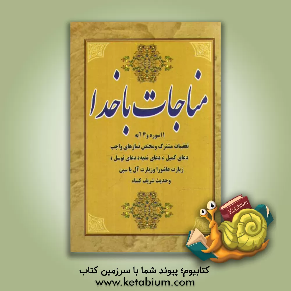 کتاب مناجات با خدا: 11 سوره و 4 آیه، تعقیبات مشترک و مختص نمازهای واجب، دعای کمیل، دعای ندبه و دعای توسل، زیارت عاشورا و زیارت آل یاسین و حدیث شریف کساء اثر سیدضیاءالدین تنکابنی