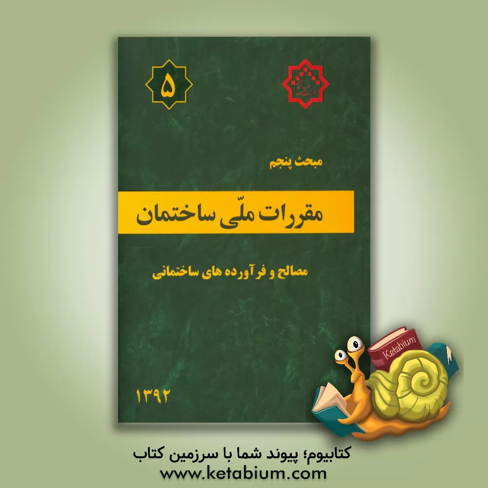 کتاب مقررات ملی ساختمان ایران: مبحث پنجم: مصالح و فرآورده های ساختمانی اثر دفتر تدوین و ترویج مقررات ملی ساختمان