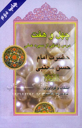 کتاب چهل و هفت درس زندگی از سیره عملی حضرت امام حسن مجتبی (ع) اثر حمیدرضا کفاش