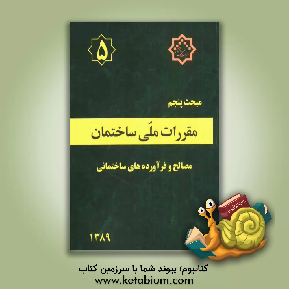 کتاب مقررات ملی ساختمان ایران: مبحث پنجم: مصالح و فرآورده های ساختمانی اثر دفتر تدوین و ترویج مقررات ملی ساختمان