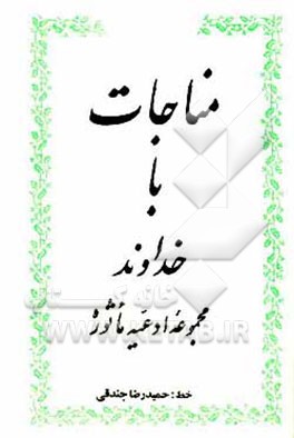 کتاب مناجات با خداوند: مجموعه ادعیه ماثوره اثر حمیدرضا جندقی