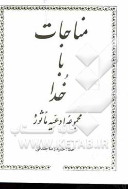 کتاب مناجات با خداوند: مجموعه ادعیه ماثوره اثر حمیدرضا جندقی