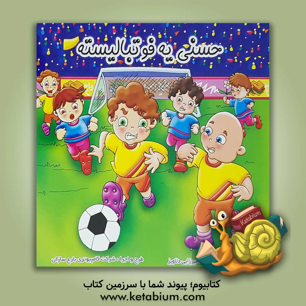 کتاب حسنی یه فوتبالیسته اثر محمود میرزایی‌دلاویز