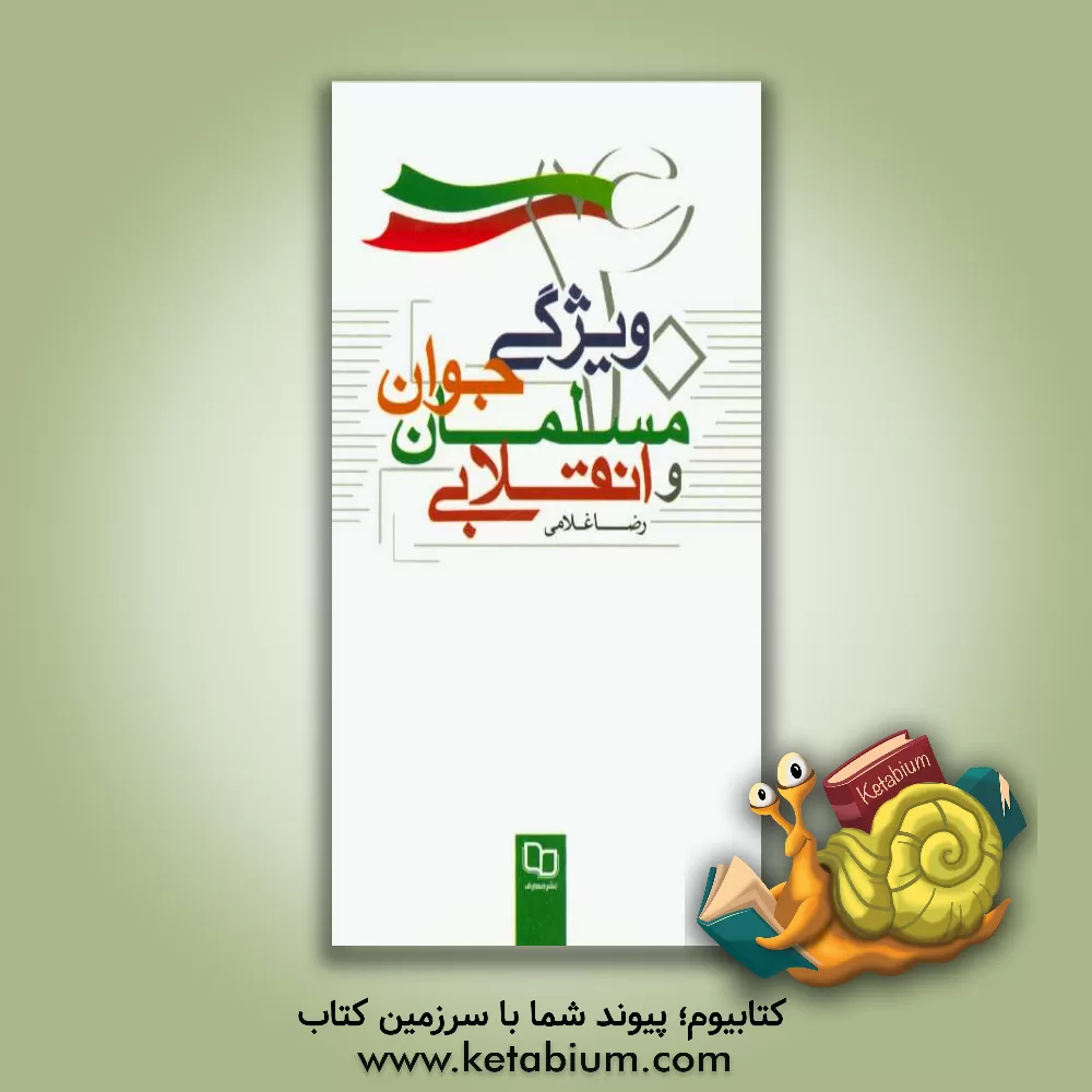 کتاب چهل ویژگی جوان مسلمان و انقلابی اثر رضا غلامی