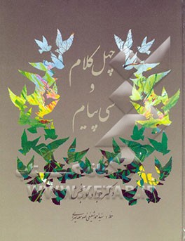 کتاب چهل کلام و سی پیام اثر جواد نوربخش