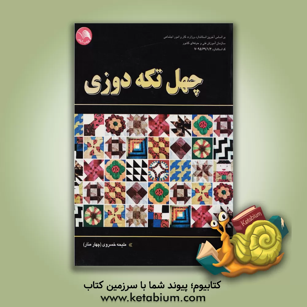 کتاب چهل تیکه دوزی: کد استاندارد 95/69/1/3 - 7 اثر ملیحه خسروی