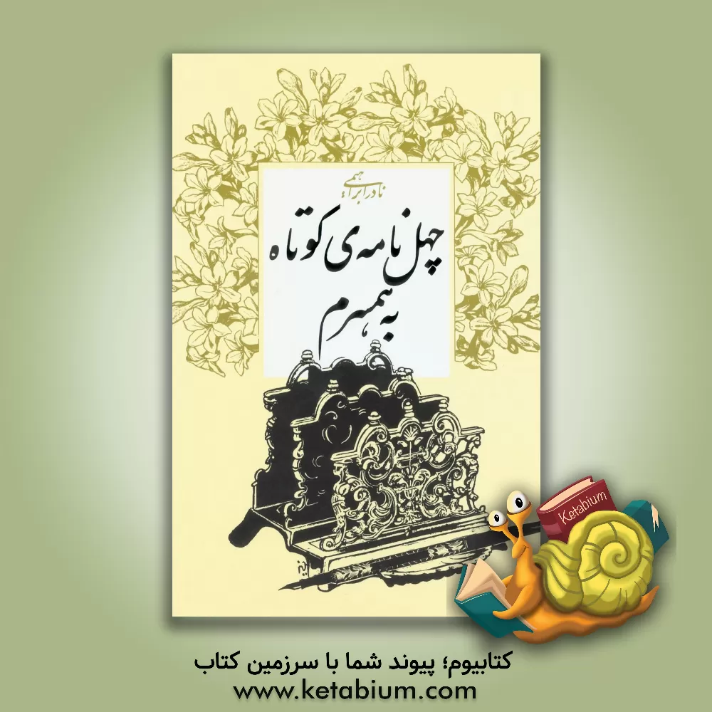 کتاب چهل نامه ی کوتاه به همسرم |اثر نادر ابراهیمی