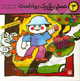 کتاب حسنی یکی یک دونه است اثر شکوه قاسم‌نیا