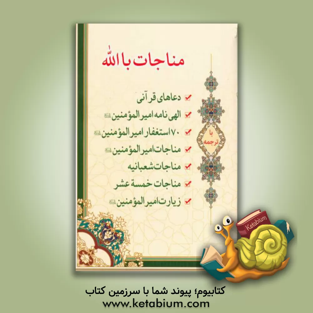 کتاب مناجات باالله همراه با ترجمه اثر محمد روحی