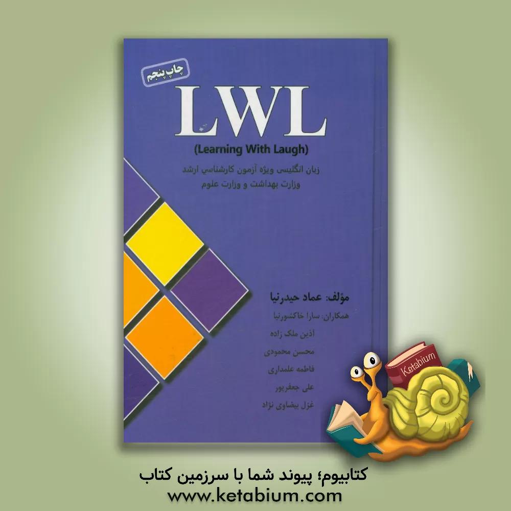 کتاب LWL (learning with laugh) = ویژه آزمون کارشناسی ارشد وزارت بهداشت و وزارت علوم اثر محسن محمودی