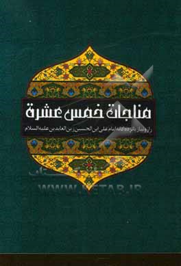 کتاب مناجات خمس عشره: راز و نیاز پانزده گانه امام علی بن الحسین زین العابدین (ع) اثر حسین انصاریان