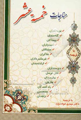 کتاب مناجات خمسه عشر اثر محمدمهدی فولادوند