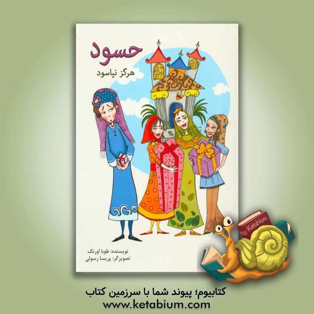 کتاب حسود هرگز نیاسود اثر طوبا اورنگ