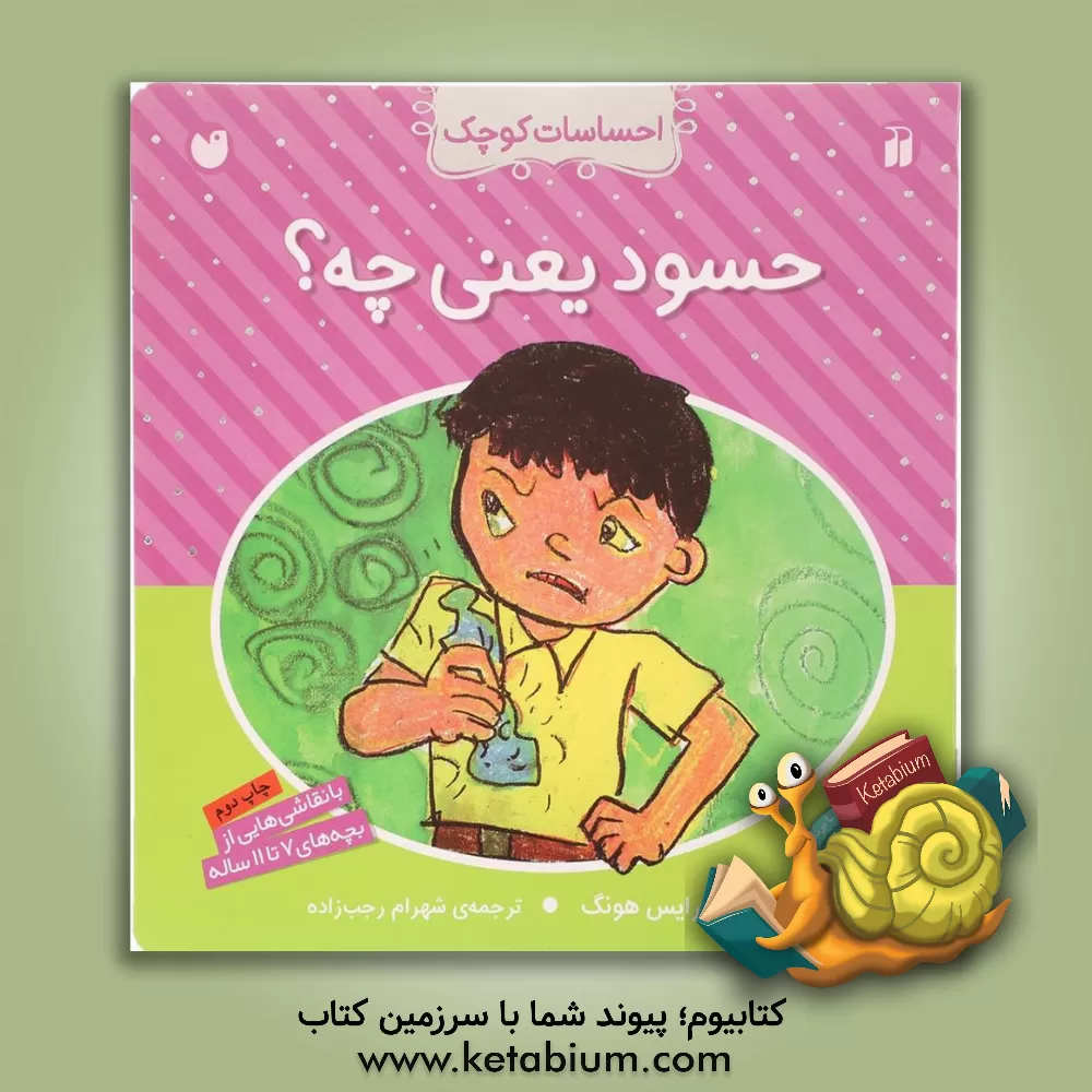 کتاب حسود یعنی چه؟ اثر کلارایس هونگ