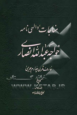 کتاب مناجات خواجه عبدالله انصاری: عارف قرن چهارم هجری اثر عبدالله‌بن‌محمد انصاری