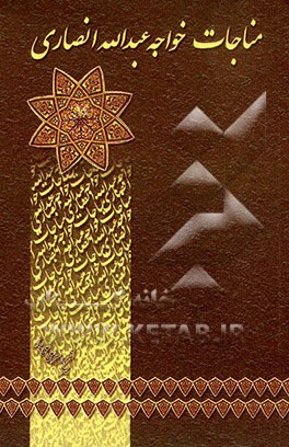 کتاب مناجات خواجه عبدالله انصاری: عارف قرن چهارم هجری با تصحیح و مقابله معتبرترین نسخه های خطی و چاپی اثر عبدالله‌بن‌محمد انصاری