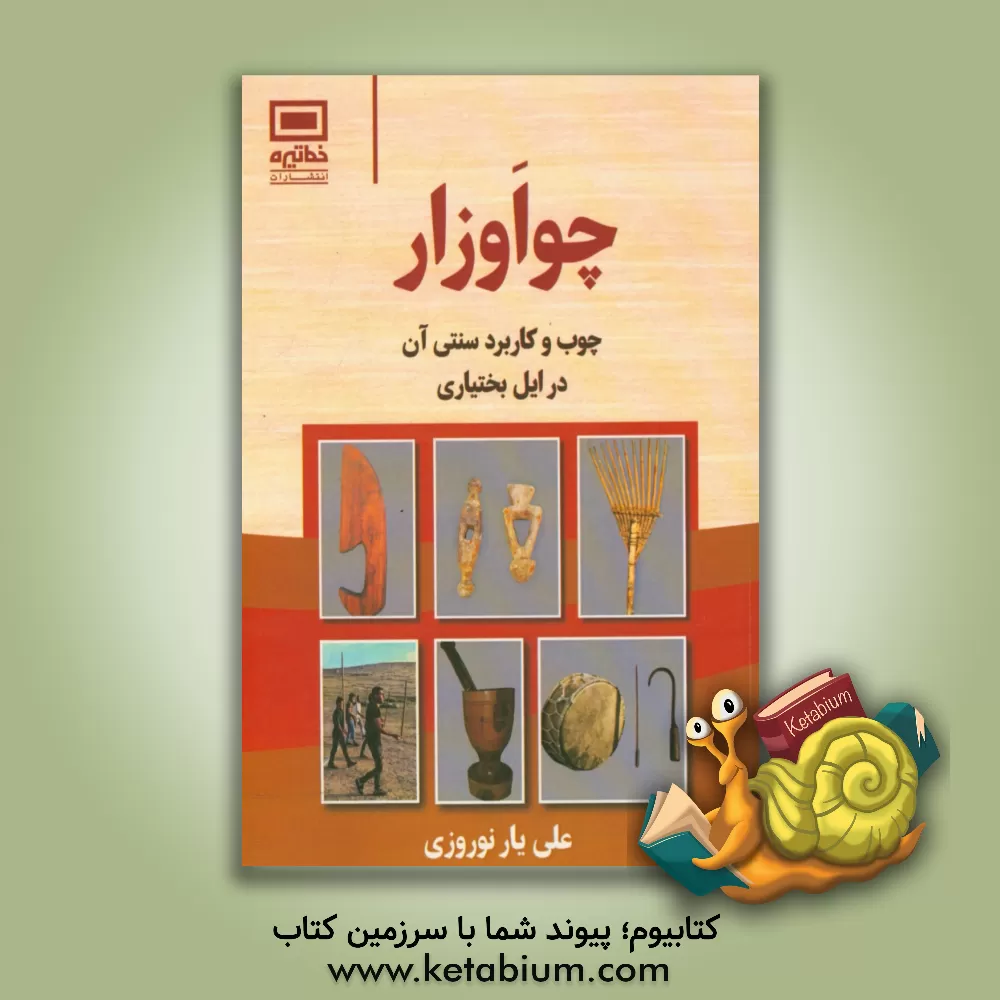 کتاب چو اوزار: چوب درختان و کارافزار سنتی آن در ایل بختیاری اثر علی‌یار نوروزی