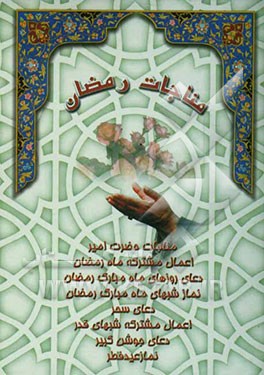 کتاب مناجات رمضان مشتمل بر: مناجات حضرت امیر (ع) - اعمال مشترکه ماه رمضان - دعای روزهای ماه مبارک رمضان - نماز شبهای ماه مبارک رمضان - ... اثر عباس قمی