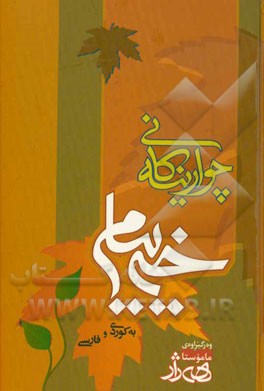 کتاب چوارینه کانی خه ییام (کوردی و فارسی) اثر عمربن‌ابراهیم خیام