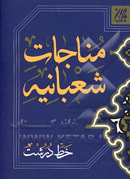 کتاب مناجات شعبانیه اثر حسین انصاریان