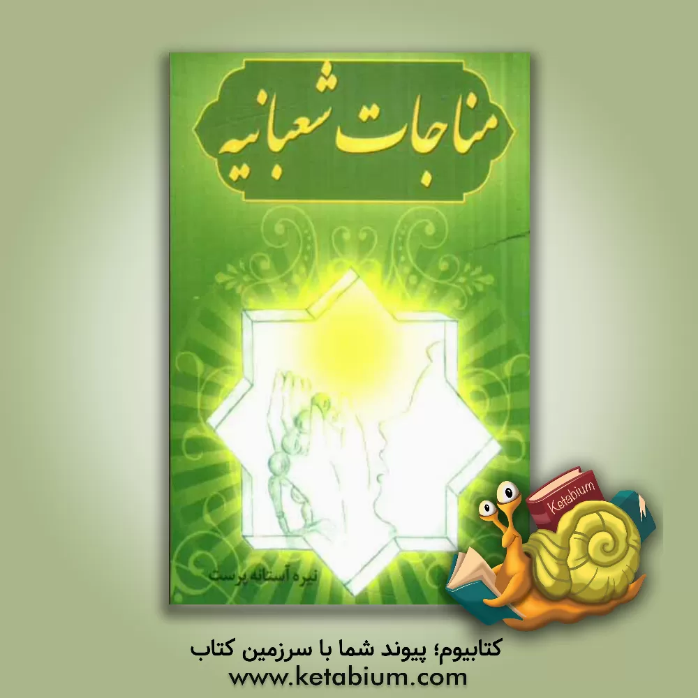 کتاب مناجات شعبانیه "منظوم" اثر نیره آستانه‌پرست