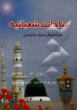 کتاب مناجات شعبانیه همراه اعمال مشترک ماه شعبان اثر سیدضیاءالدین تنکابنی