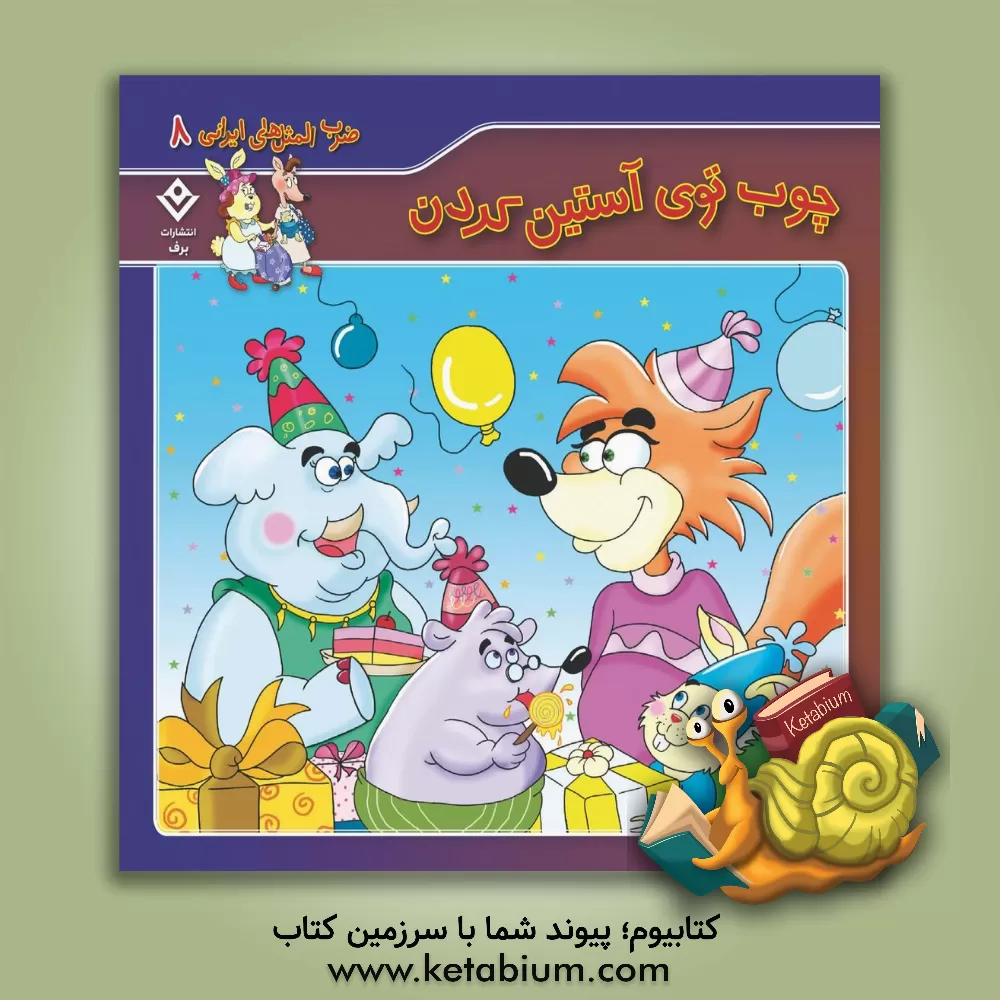 کتاب چوب توی آستین کردن اثر فاطمه کلاته‌سیفری