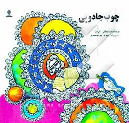 کتاب چوب جادویی اثر مصطفی خرامان