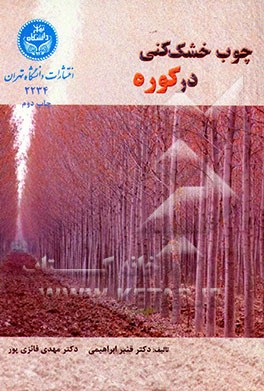 کتاب چوب خشک کنی در کوره اثر قنبر ابراهیمی