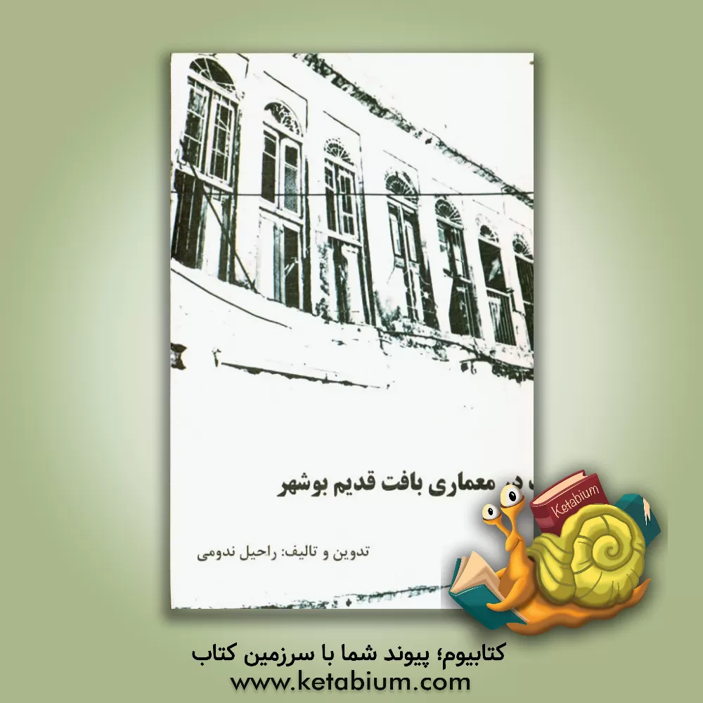 کتاب چوب در معماری بافت قدیم بوشهر |اثر راحیل ندومی