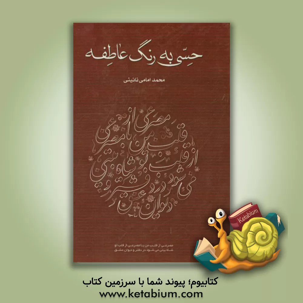 کتاب حسی به رنگ عاطفه اثر محمد امامی‌نائینی