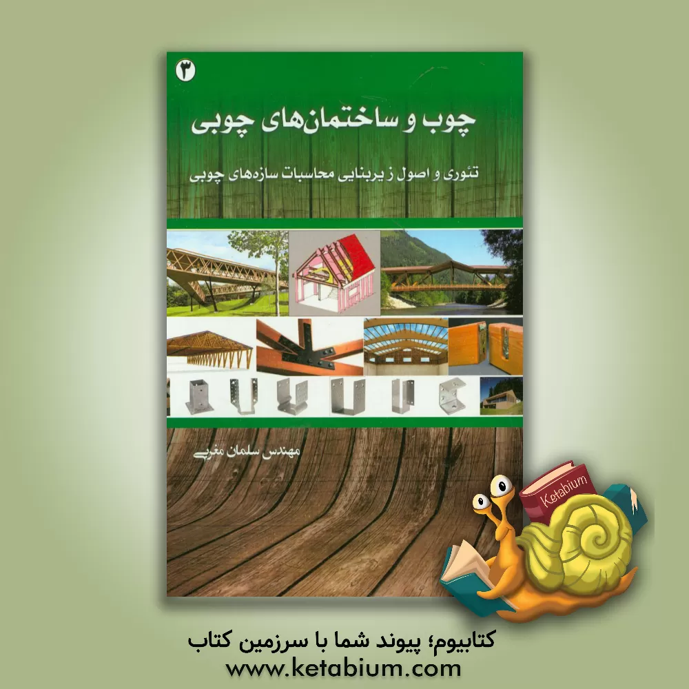 کتاب چوب و ساختمان های چوبی تئوری و اصول زیربنایی محاسبات سازه های چوبی اثر سلمان مغربی