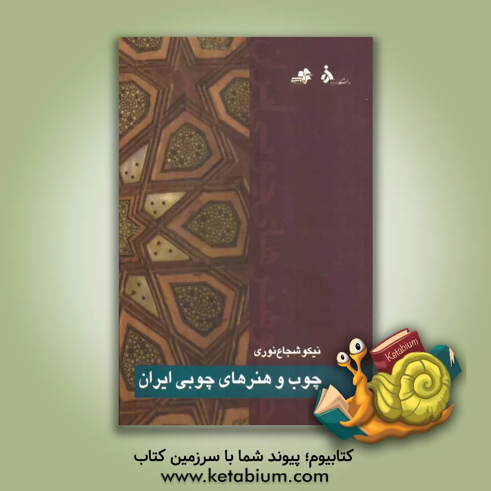 کتاب چوب و هنرهای چوبی ایران اثر نیکو شجاع‌نوری