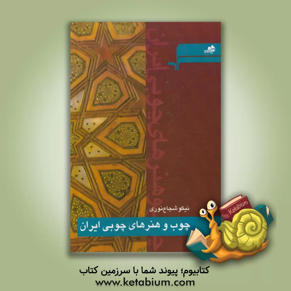 کتاب چوب و هنرهای چوبی ایران اثر نیکو شجاع‌نوری