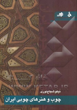 کتاب چوب و هنرهای چوبی ایران اثر نیکو شجاع‌نوری