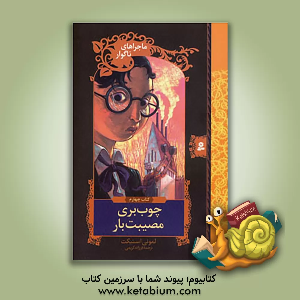 کتاب چوب بری مصیبت بار اثر لیمونی اسنیکت