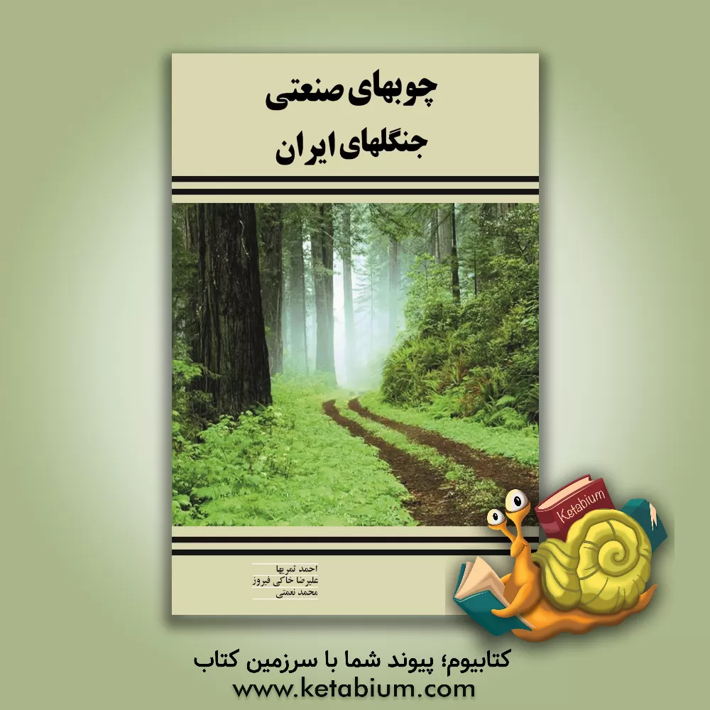 کتاب چوبهای صنعتی جنگلهای ایران اثر محمد نعمتی